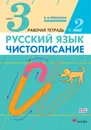 Русский язык. Чистописание. 3 класс. Рабочая тетрадь №2 - В. А. Илюхина