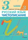 Русский язык. Чистописание. 3 класс. Рабочая тетрадь №3 - В. А. Илюхина