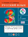 Русский язык. 3 класс. Тетрадь №1 для упражнений по рускому языку и речи - Т. Г. Рамзаева, Л. П. Савинкина