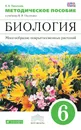 Биология. Многообразие покрытосеменных растений. 6 класс. Методическое пособие к учебнику В. В. Пасечника - В. В. Пасечник