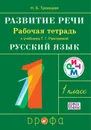 Развитие речи. 1 класс. Рабочая тетрадь к учебнику Т. Г. Рамзаевой - Н. Б. Троицкая