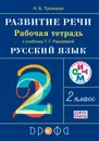 Развитие речи. 2 класс. Рабочая тетрадь - Троицкая Н.Б.