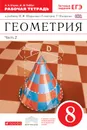 Геометрия. 8 класс. Рабочая тетрадь к учебнику И. Ф. Шарыгина. В 2 частях. Часть 2 - А. А. Егоров, Ж. М. Раббот