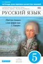 Русский язык. 5 класс. Тетрадь для оценки качества знаний - С. Н. Пименова
