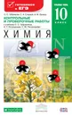 Химия. 10 класс. Углубленный уровень. Контрольные и проверочные работы - Габриелян О.С., Сладков С.А., Банару А.М.