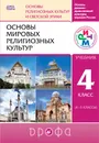 Основы мировых религиозных культур. 4 класс. Учебник - Амиров Радик Басырович; Воскресенский Олег Владиславович; Горбачева Татьяна Михайловна; Китинов Баатр Учаевич; Шапошникова Татьяна