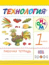 Технология. 1 класс. Рабочая тетрадь - Н. А. Малышева