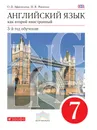 Английский язык как второй иностранный. 7 класс. 3-й год обучения. Учебник - О. В. Афанасьева, И. В. Михеева