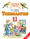 Технология. 3 класс. Учебник - Узорова О.В., Нефедова Е.А.