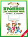 Прописи для читающих детей. 1 класс. В 4 тетрадях. Тетрадь №1. К 