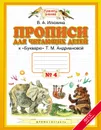 Прописи для читающих детей. 1 класс. В 4 тетрадях. Тетрадь №4 - Илюхина В.А.
