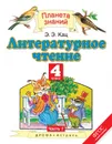 Литературное чтение. 4 класс. Учебник. 3 частях. Часть 1 - Кац Э.Э.
