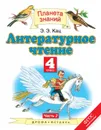 Литературное чтение. 4 класс. Учебник. В 3 частях. Часть 2 - Кац Э.Э.