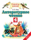 Литературное чтение. 4 класс. Учебник. В 3 частях. Часть 3 - Кац Э.Э.