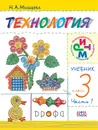 Технология. 3 класс. Учебник. В 2 частях. Часть 1 - Н. А. Малышева