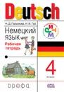 Немецкий язык. 4 класс. Рабочая тетрадь - Гальскова Н.Д., Гез Н.И.