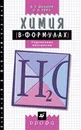 Химия в формулах. 8-11 классы. Справочные материалы - В. Г. Иванов, О. Н. Гева