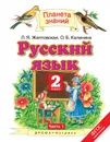 Русский язык. 2 класс. Учебник. В 2 частях. Часть 1 - Желтовская Л.Я., Калинина О.Б.