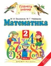 Математика. 2 класс. Учебник. В 2 частях. Часть 1 - Башмаков М.И.