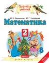 Математика. 2 класс. Учебник. В 2 частях. Часть 2 - Башмаков М.И.