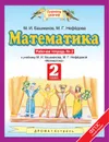 Математика. 2 класс. Рабочая тетрадь №2 к учебнику М. Башмакова, М. Нефедовой - Башмаков М.И., Нефедова М.Г.