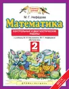 Математика. 2 класс. Контрольные и диагностические работы к учебнику М. И. Башмакова, М. Г. Нефедовой - Циновская М.Г.
