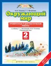 Окружающий мир. 2 класс. Проверочные и диагностические работы - Ивченкова Г.Г., Потапов И.В.