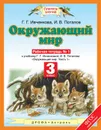 Окружающий мир. 3 класс. Рабочая тетрадь №1 - Потапов И.В., Ивченкова Г.Г.