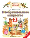 Изобразительное искусство. 2 класс. Учебник - Сокольникова Н.М.