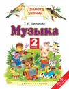 Музыка. 2 класс - Бакланова Т.И.