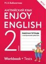 Enjoy English 2: Workbook + Tests / Английский с удовольствием. 2 класс. Рабочая тетрадь с контрольными работами - М. З. Биболетова, О. А. Денисенко, Н. Н. Трубанева