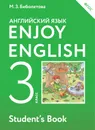 Enjoy English 3: Student`s Book / Английский с удовольствием. 3 класс. Учебник - М. З. Биболетова, О. А. Денисенко, Н. Н. Трубанева
