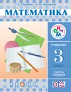 Математика. 3 класс. Учебник. В 2 частях. Часть 1 - Г. К. Муравин, О. В. Муравина