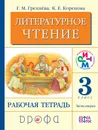 Литературное чтение. 3 класс. Рабочая тетрадь. В 2 частях. Часть 2 - Г. М. Грехнёва, К. Е. Корепова