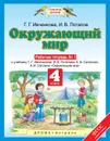 Окружающий мир. 4 класс. Рабочая тетрадь. К учебнику Г. Г. Ивченковой, И. В. Потапова, Е. В. Саплиной, А. И. Саплина 