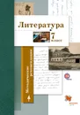 Литература. 7 класс. Методическое пособие - Ланин Б.А., Устинова Л.Ю., Шамчикова В.М., Бердышева Л.Р., Стрижекурова Ж.И., Андрейченко Т.О. Под р