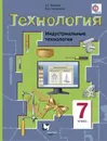 Технология. Индустриальные технологии. 7 класс. Учебник - Тищенко А.Т., Симоненко В.Д.