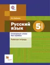 Русский язык. 5 класс. Словарные слова без ошибок. Рабочая тетрадь - Еремина О.А.