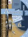 Литература. 6 класс. Учебник. В 2 частях. Часть 1 - Москвин Г.В., Пуряева Н.Н., Ерохина Е.Л.