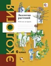 Экология растений. 6 класс. Рабочая тетрадь - Н. А. Горская