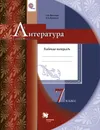 Литература. 7 класс. Рабочая тетрадь - Москвин Г.В., Ерохина Е.Л.