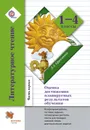 Литературное чтение. 1-4 классы. Оценка достижения планируемых результатов обучения. В 2 частях. Часть 1 - Л. А. Ефросинина