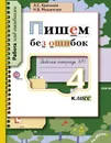 Пишем без ошибок. 4 класс. Рабочая тетрадь № 1 - Л. С. Крючкова