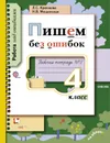 Пишем без ошибок. 4 класс. Рабочая тетрадь № 2 - Л. С. Крючкова, Н. В. Мощинская