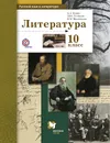 Русский язык и литература. Литература. 10 класс. Базовый и углубленный уровень. Учебник - Ланин Б.А., Устинова Л.Ю., Шамчикова В.М.