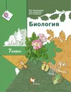 Биология. 7 класс. Учебник - Пономарева И.Н., Корнилова О.А., Кучменко В.С.