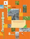 География. 8 класс. Рабочая тетрадь №2 - Пятунин В.Б., Таможняя Е.А.