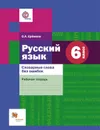 Русский язык. Словарные слова без ошибок. 6 класс. Рабочая тетрадь - О. А. Еремина