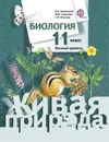 Биология. 11 класс. Базовый уровень. Учебник - Каменский А.А., Сарычева Н.Ю., Исакова С.Н.