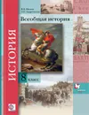 Всеобщая история. 8 класс. Учебник - Носков В.В., Андреевская Т.П.